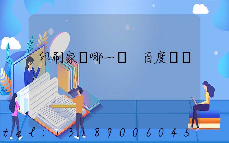 印刷家譜哪一種 百度網盤